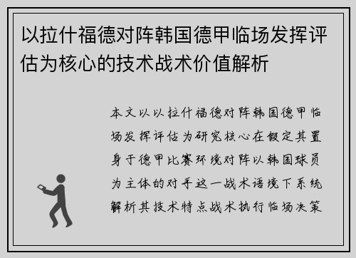 以拉什福德对阵韩国德甲临场发挥评估为核心的技术战术价值解析