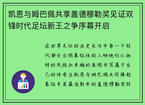 凯恩与姆巴佩共享盖德穆勒奖见证双锋时代足坛新王之争序幕开启