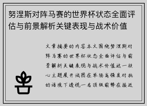 努涅斯对阵马赛的世界杯状态全面评估与前景解析关键表现与战术价值