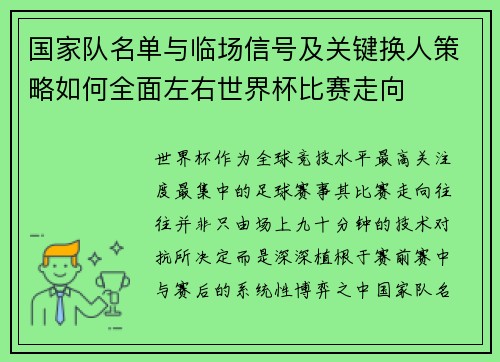 国家队名单与临场信号及关键换人策略如何全面左右世界杯比赛走向