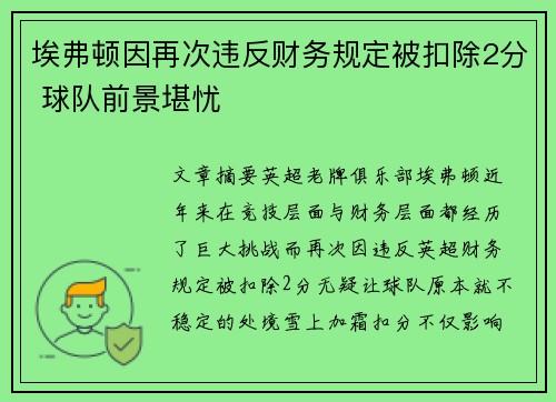埃弗顿因再次违反财务规定被扣除2分 球队前景堪忧