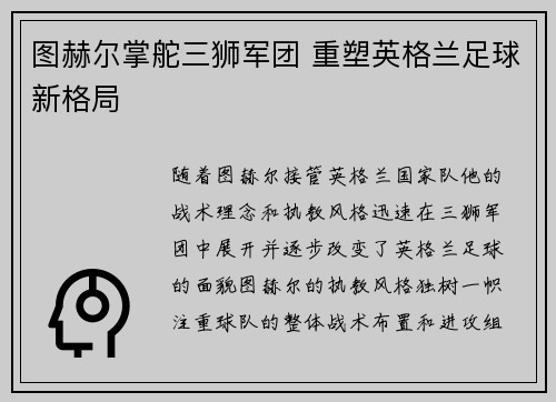 图赫尔掌舵三狮军团 重塑英格兰足球新格局