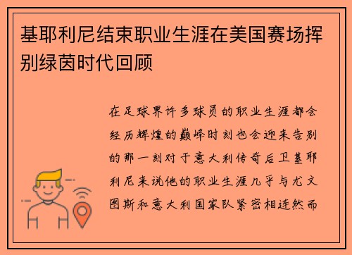 基耶利尼结束职业生涯在美国赛场挥别绿茵时代回顾