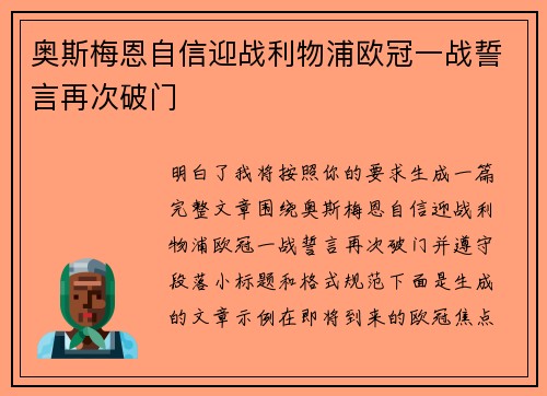 奥斯梅恩自信迎战利物浦欧冠一战誓言再次破门