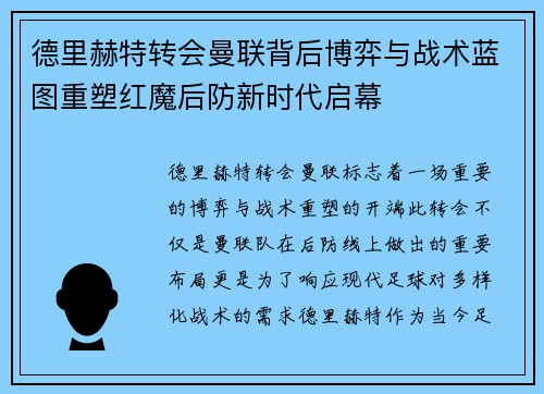 德里赫特转会曼联背后博弈与战术蓝图重塑红魔后防新时代启幕