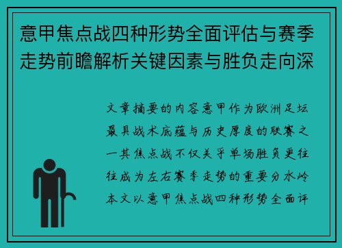意甲焦点战四种形势全面评估与赛季走势前瞻解析关键因素与胜负走向深度观察