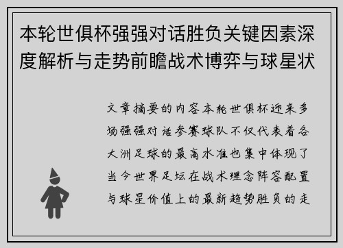 本轮世俱杯强强对话胜负关键因素深度解析与走势前瞻战术博弈与球星状态