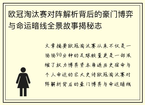 欧冠淘汰赛对阵解析背后的豪门博弈与命运暗线全景故事揭秘志
