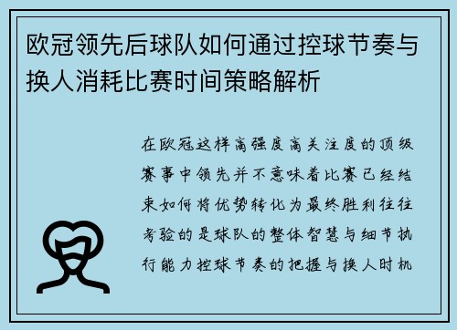 欧冠领先后球队如何通过控球节奏与换人消耗比赛时间策略解析