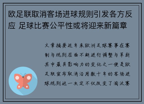欧足联取消客场进球规则引发各方反应 足球比赛公平性或将迎来新篇章