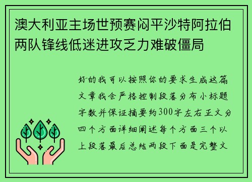 澳大利亚主场世预赛闷平沙特阿拉伯两队锋线低迷进攻乏力难破僵局
