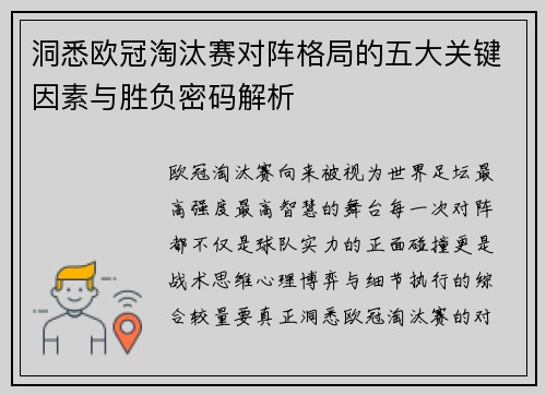 洞悉欧冠淘汰赛对阵格局的五大关键因素与胜负密码解析