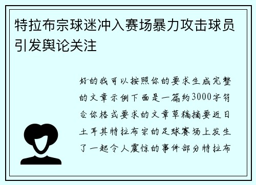 特拉布宗球迷冲入赛场暴力攻击球员引发舆论关注