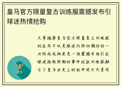 皇马官方限量复古训练服震撼发布引球迷热情抢购