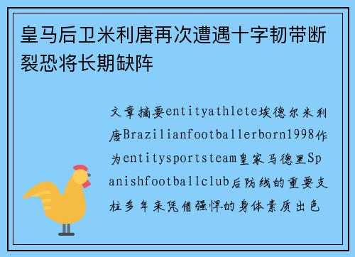 皇马后卫米利唐再次遭遇十字韧带断裂恐将长期缺阵