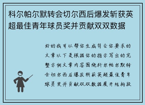 科尔帕尔默转会切尔西后爆发斩获英超最佳青年球员奖并贡献双双数据