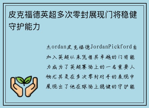 皮克福德英超多次零封展现门将稳健守护能力