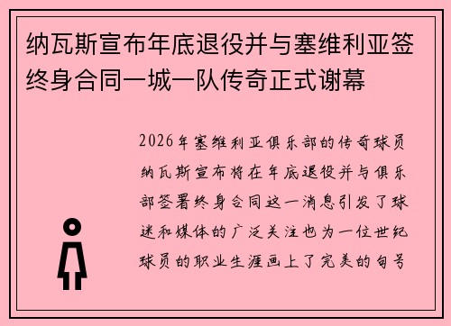 纳瓦斯宣布年底退役并与塞维利亚签终身合同一城一队传奇正式谢幕