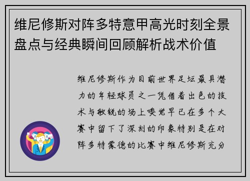 维尼修斯对阵多特意甲高光时刻全景盘点与经典瞬间回顾解析战术价值