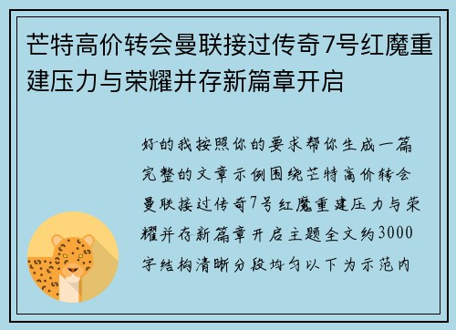 芒特高价转会曼联接过传奇7号红魔重建压力与荣耀并存新篇章开启