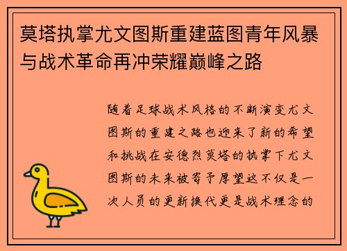 莫塔执掌尤文图斯重建蓝图青年风暴与战术革命再冲荣耀巅峰之路